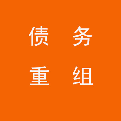 且末个人债务重组优化