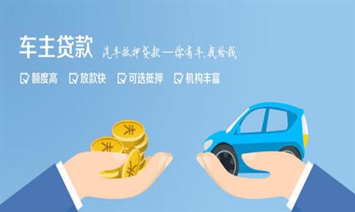 且末全款车不押车贷款利息和政策分享！
