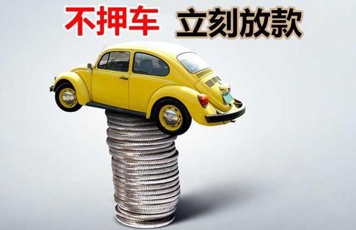 且末押证不押车贷款看征信吗？押证不押车贷款公司哪家更便宜？